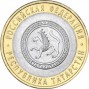 10 рублей Республика Татарстан (2005 года)